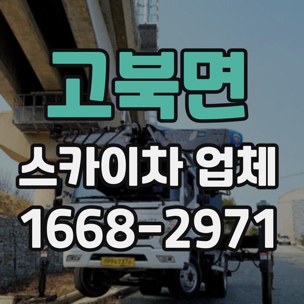 고북면 스카이차 업체