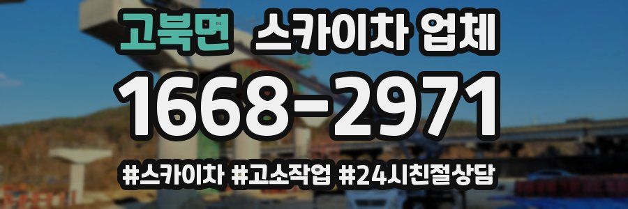 고북면 스카이차 업체