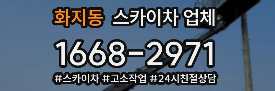화지동 스카이차 업체