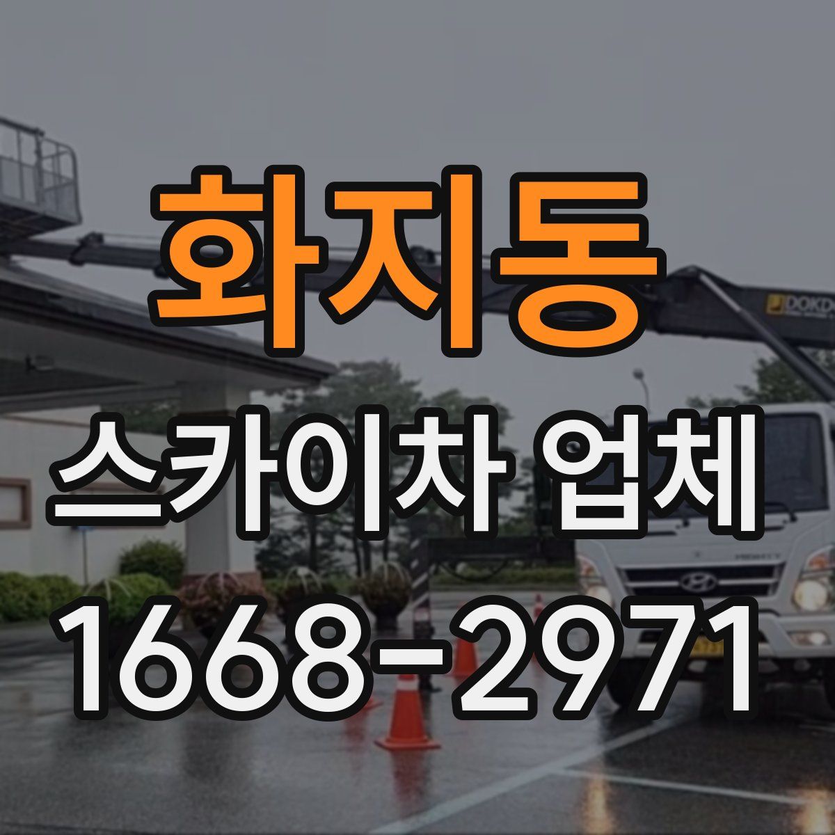 화지동 스카이차 업체