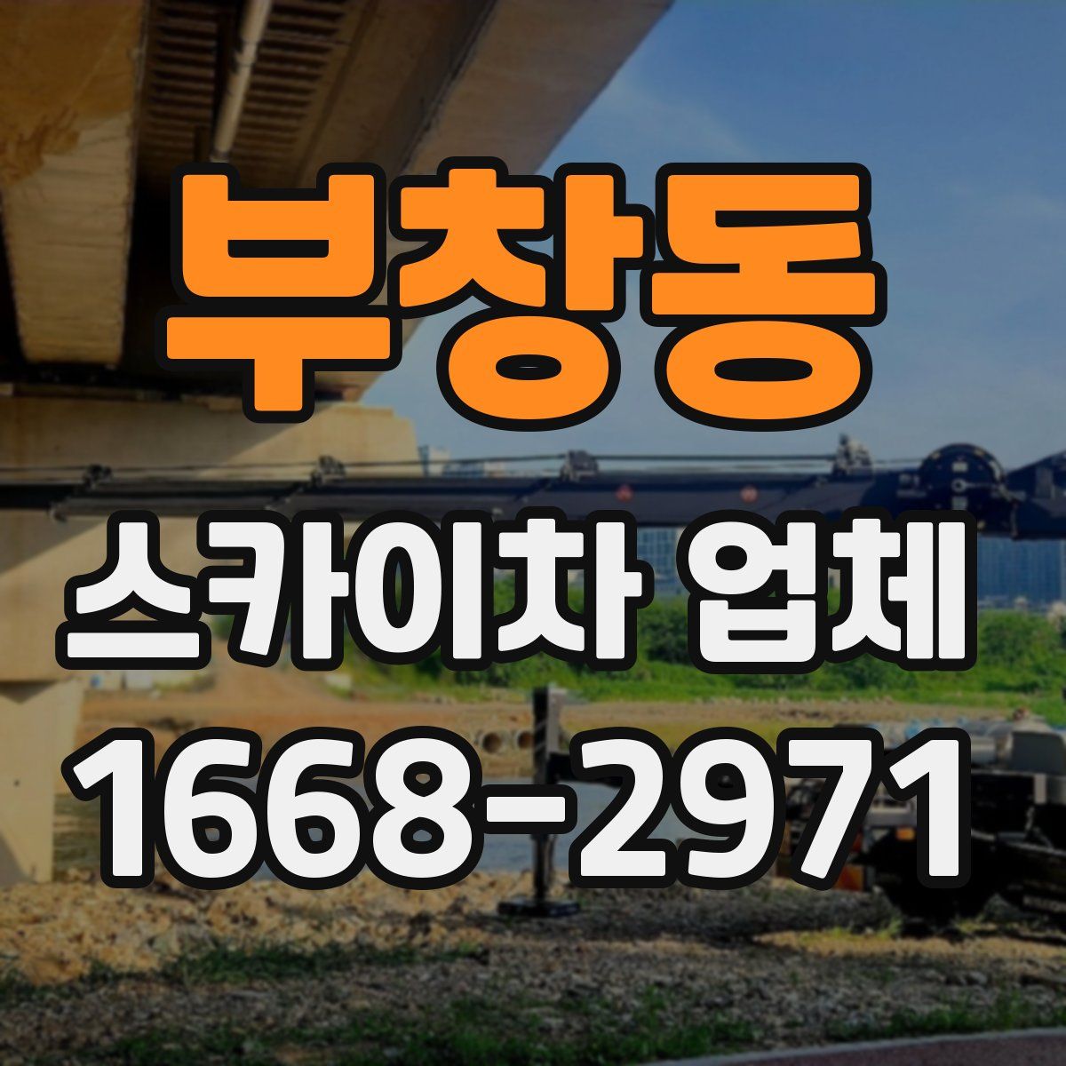 부창동 스카이차 업체