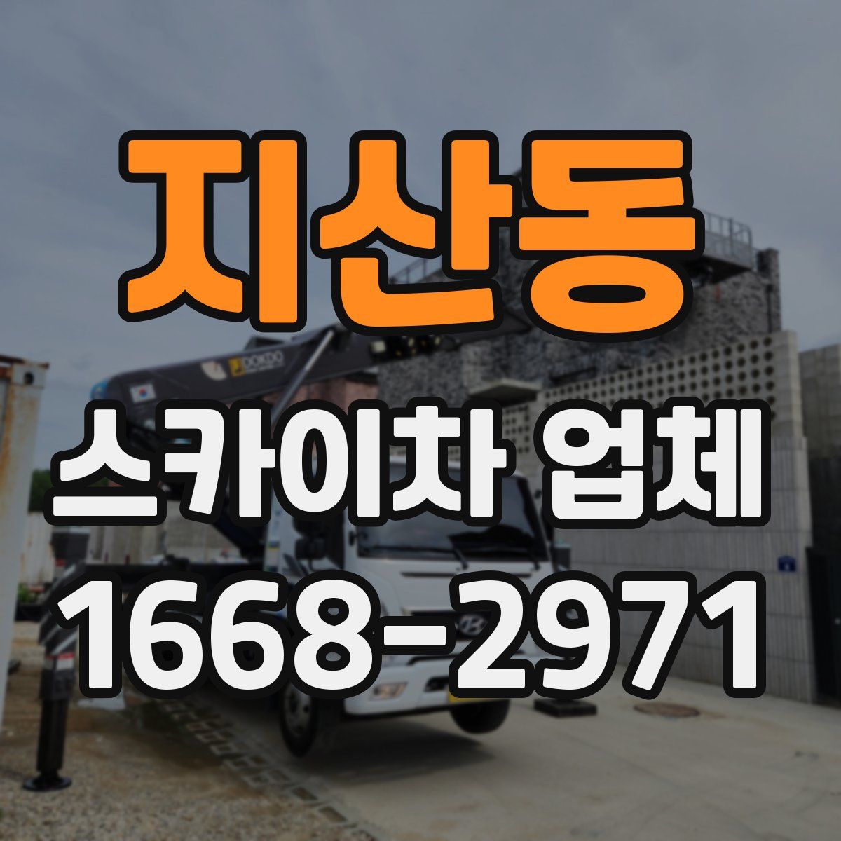 지산동 스카이차 업체