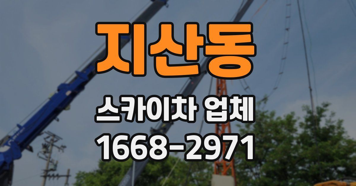 지산동 스카이차 업체