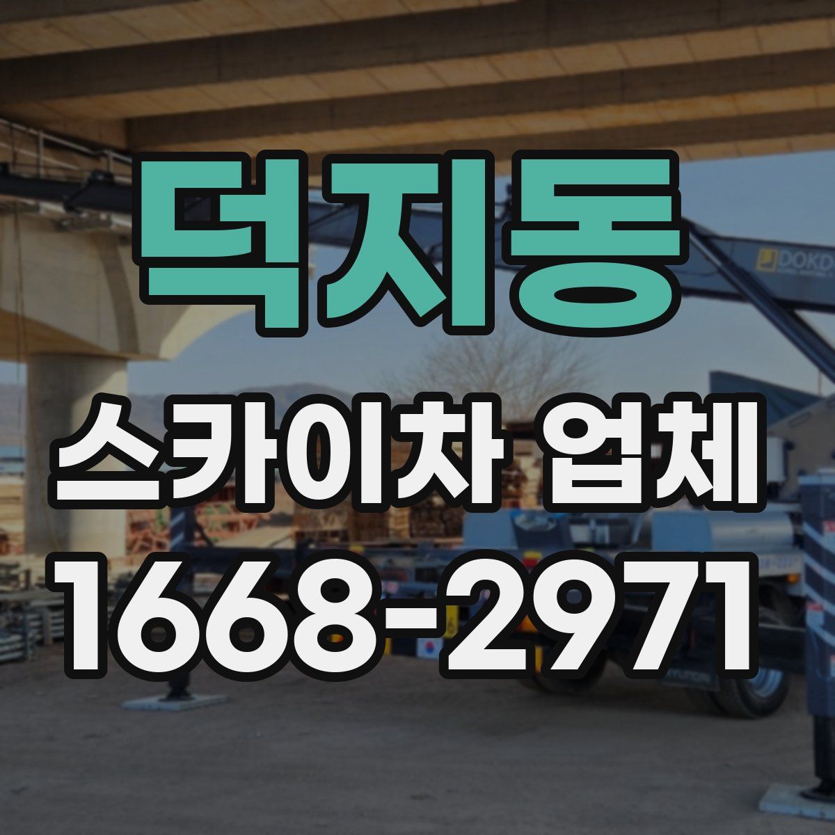 덕지동 스카이차 업체