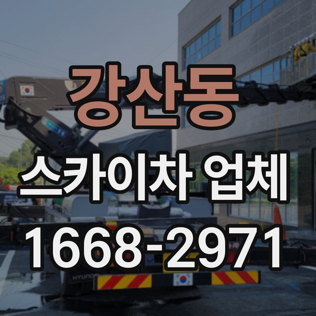 강산동 스카이차 업체