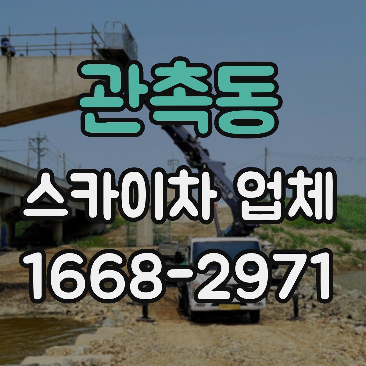 관촉동 스카이차 업체