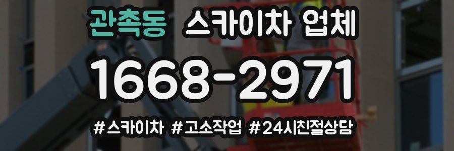 관촉동 스카이차 업체