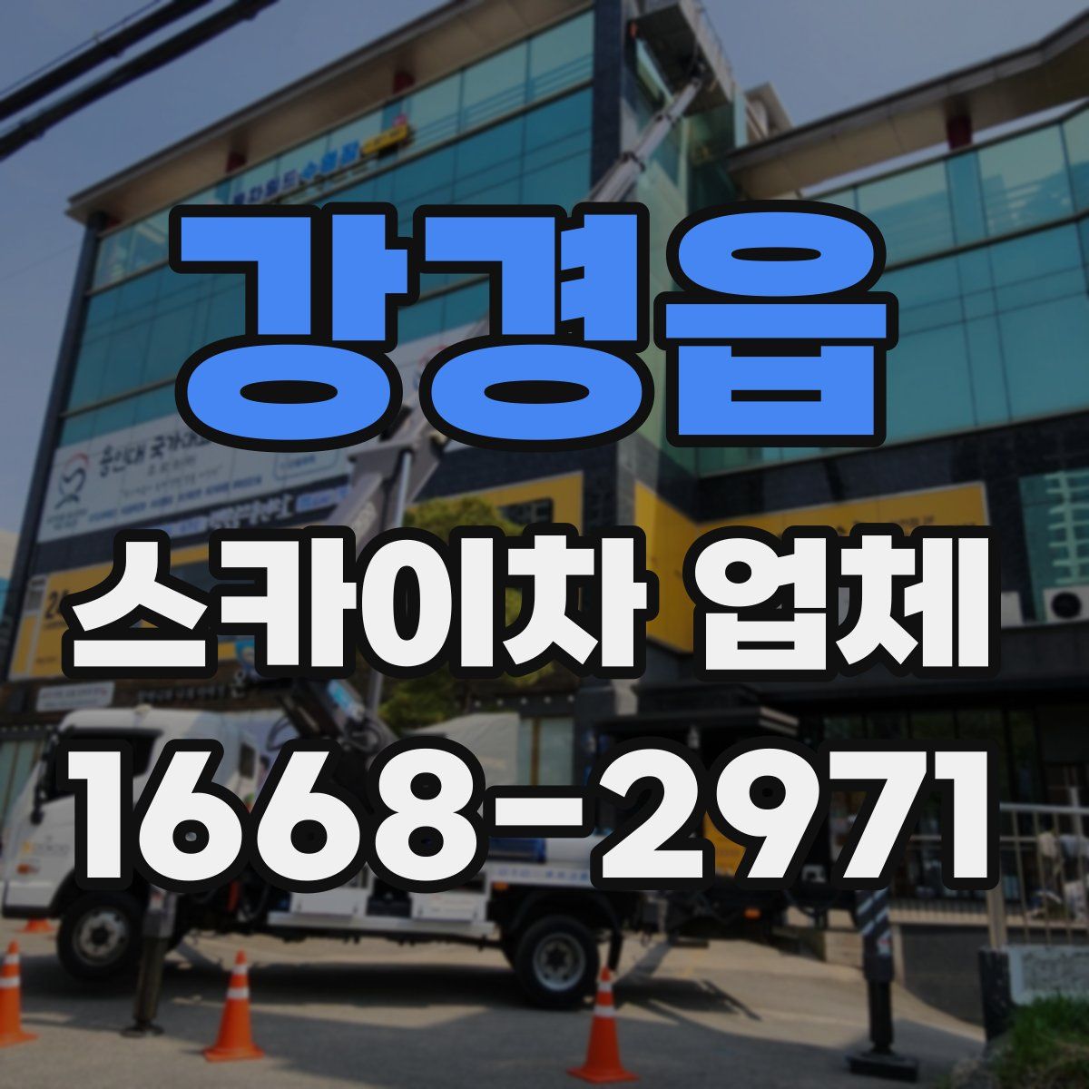 강경읍 스카이차 업체