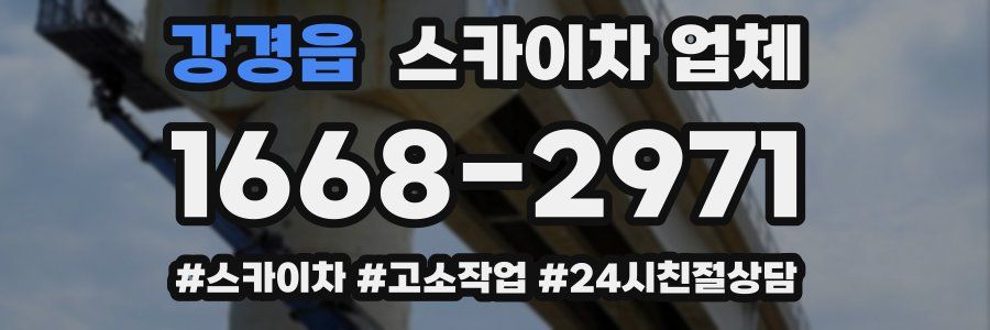 강경읍 스카이차 업체