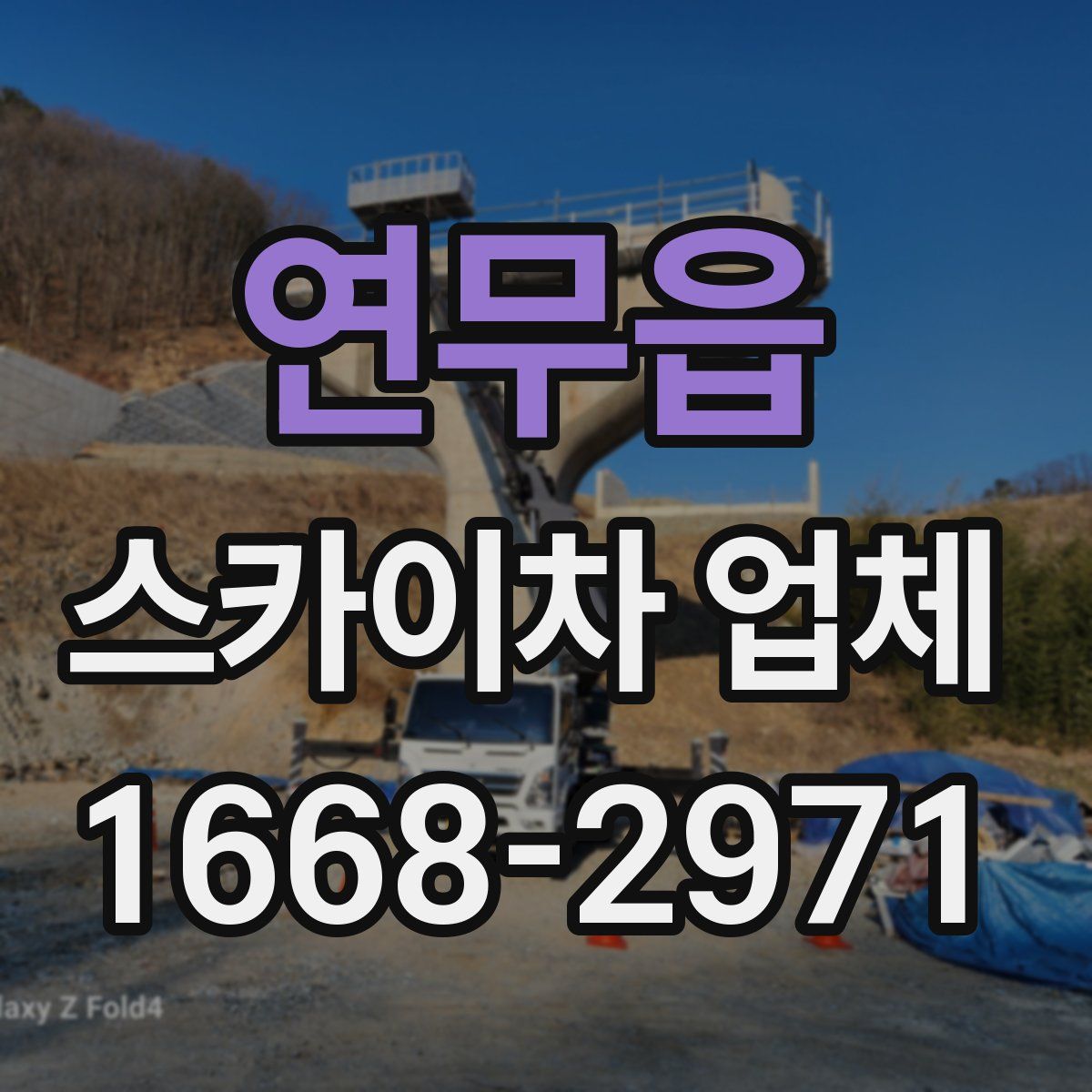연무읍 스카이차 업체
