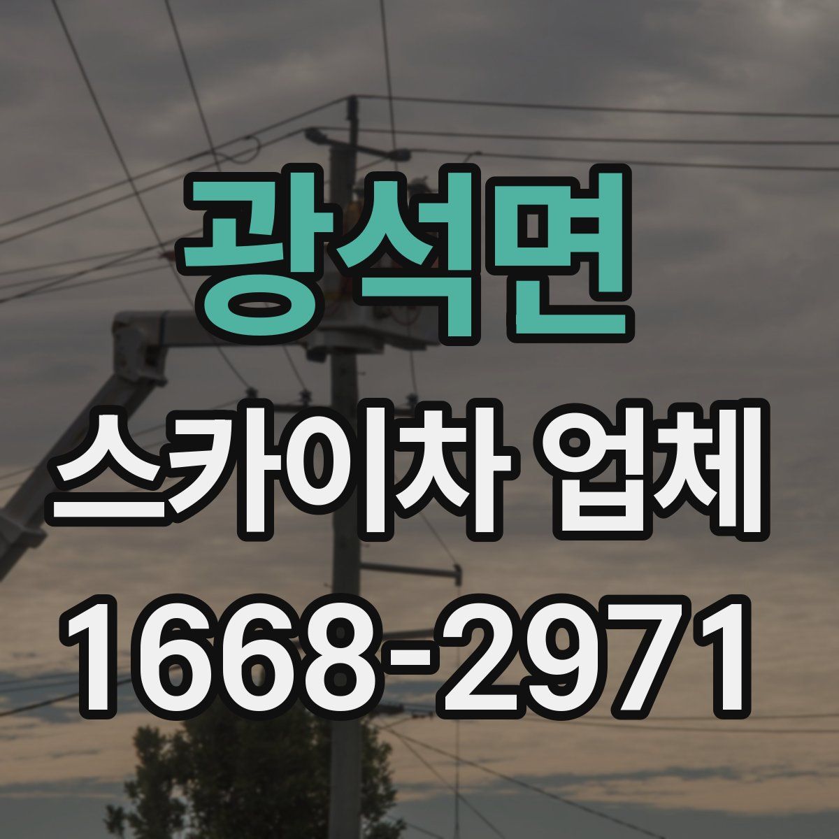 광석면 스카이차 업체