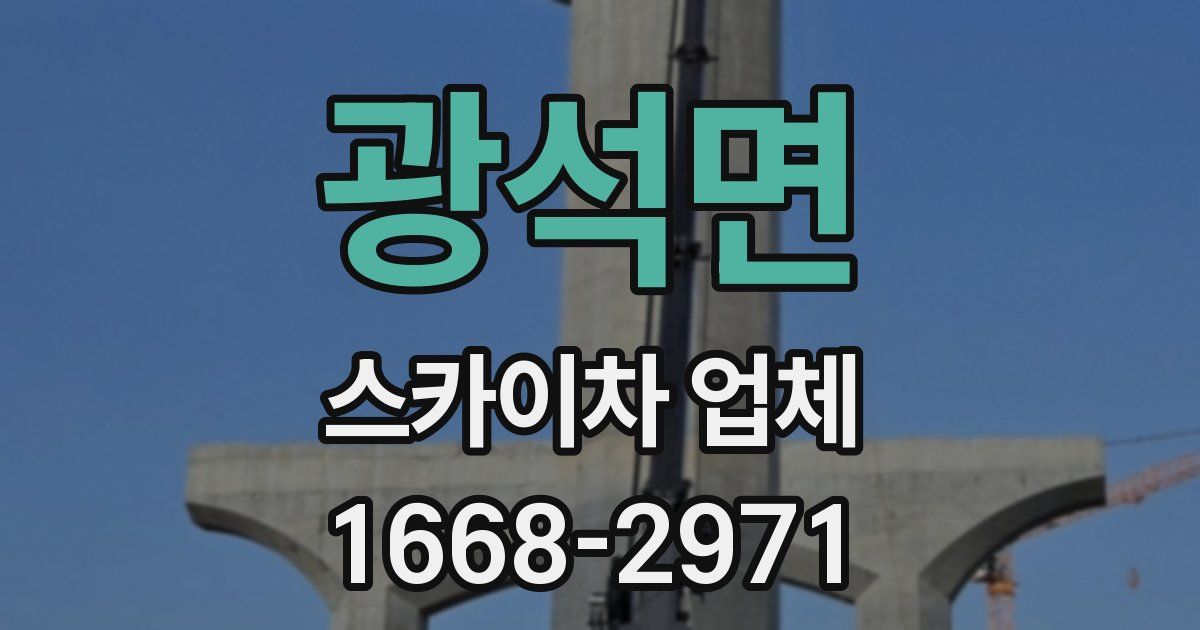 광석면 스카이차 업체