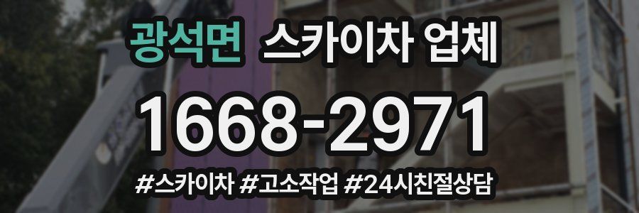광석면 스카이차 업체