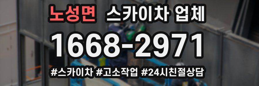 노성면 스카이차 업체