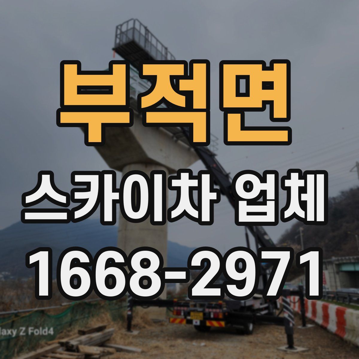 부적면 스카이차 업체