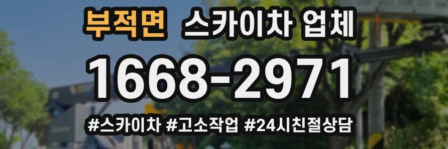부적면 스카이차 업체