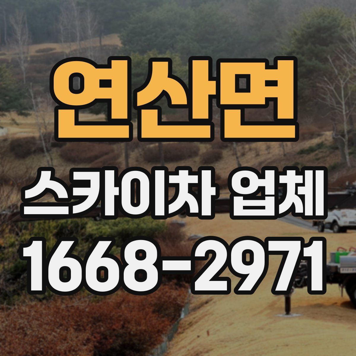 연산면 스카이차 업체