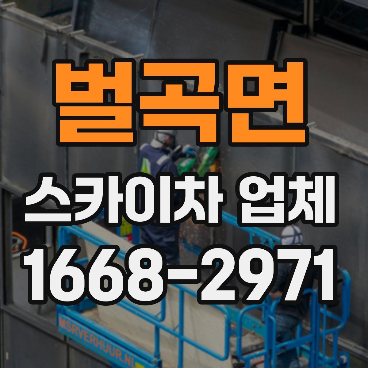 벌곡면 스카이차 업체