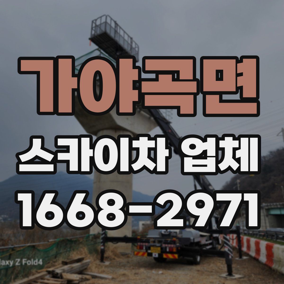 가야곡면 스카이차 업체