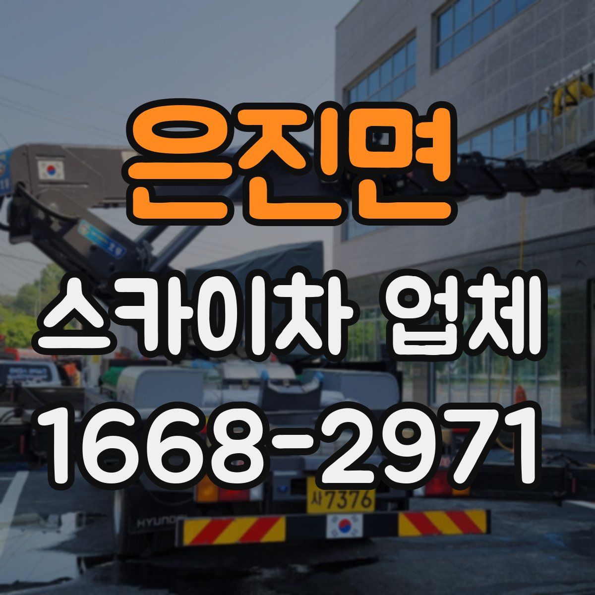 은진면 스카이차 업체