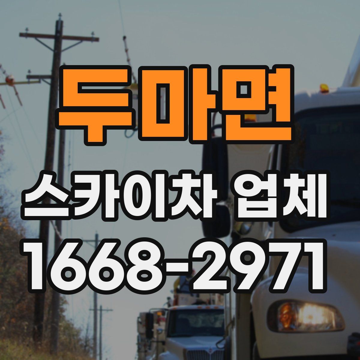 두마면 스카이차 업체