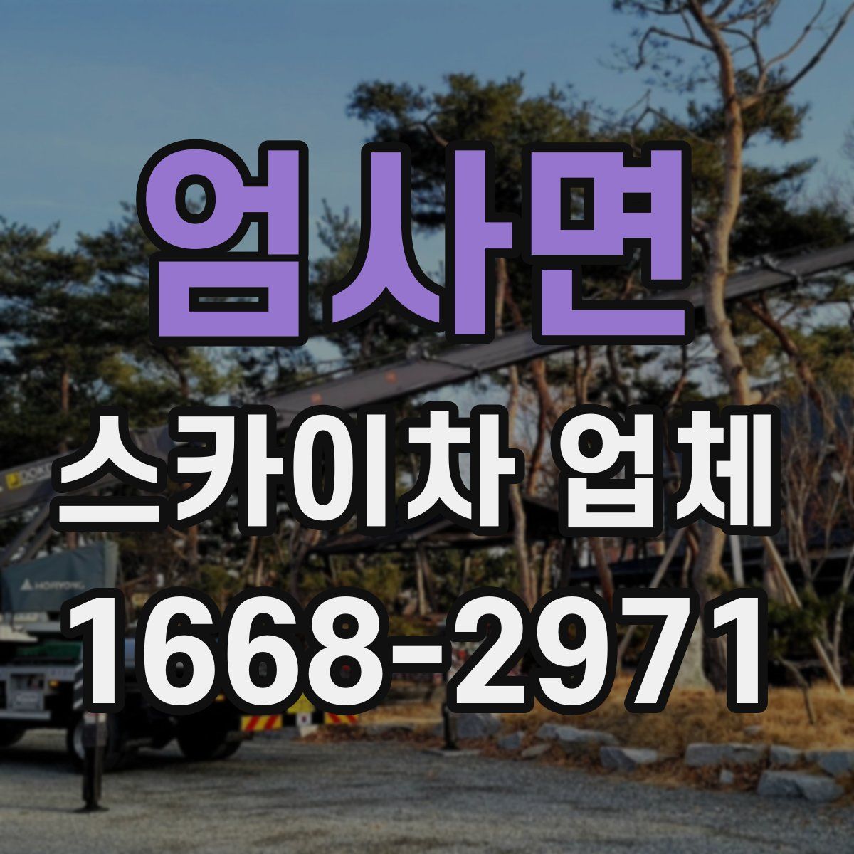 엄사면 스카이차 업체