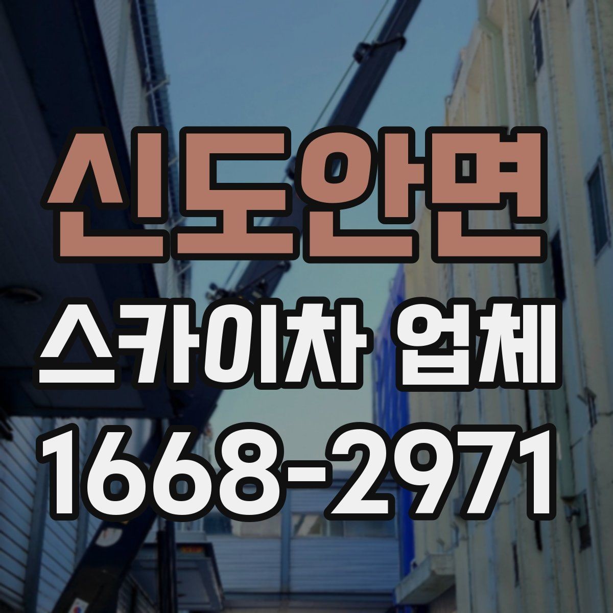신도안면 스카이차 업체 문의 전 준비하면 좋은 정보
