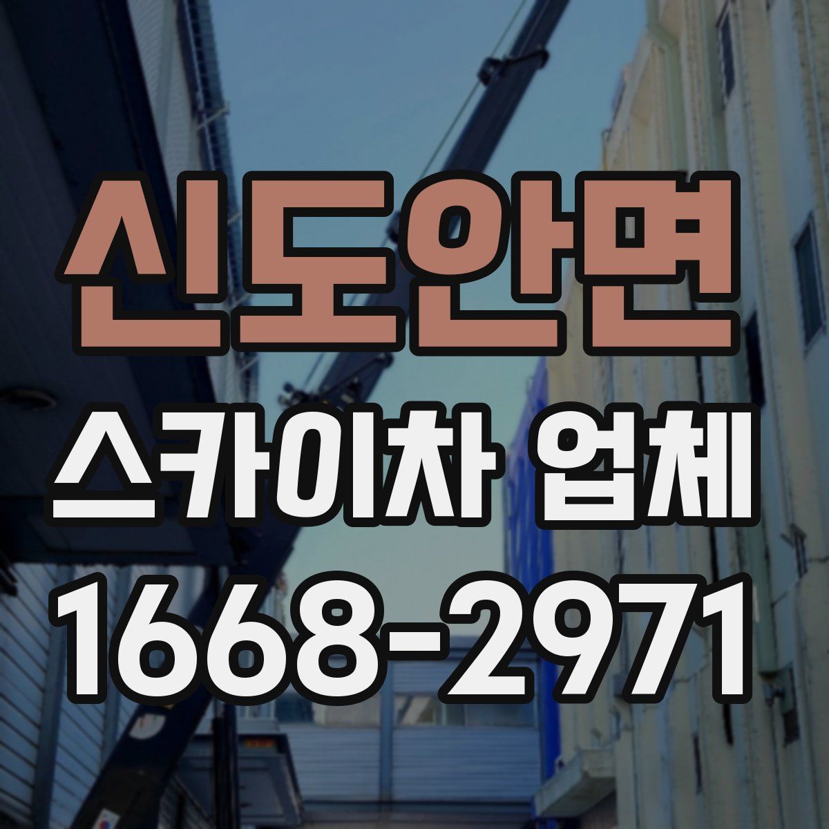 신도안면 스카이차 업체