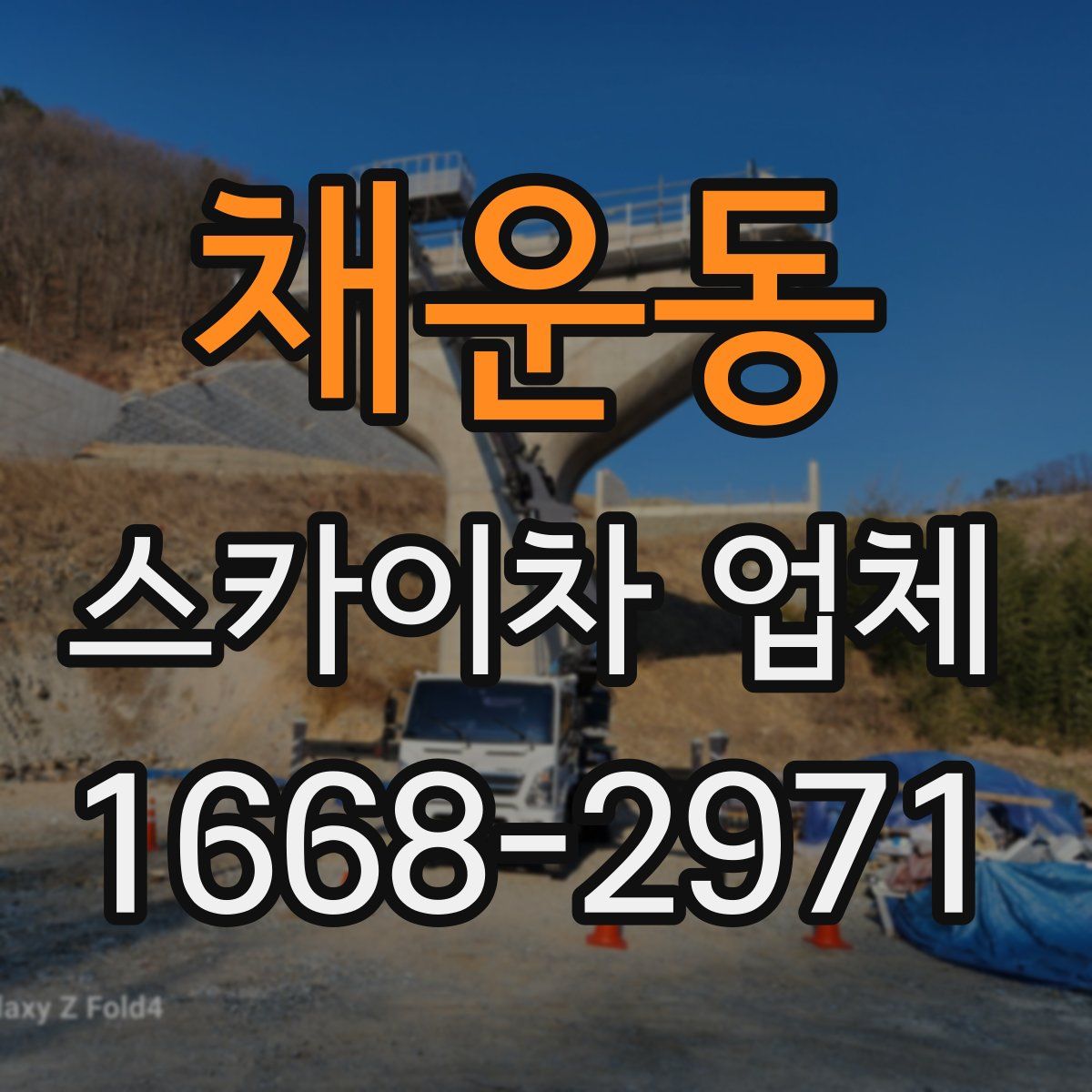 채운동 스카이차 업체