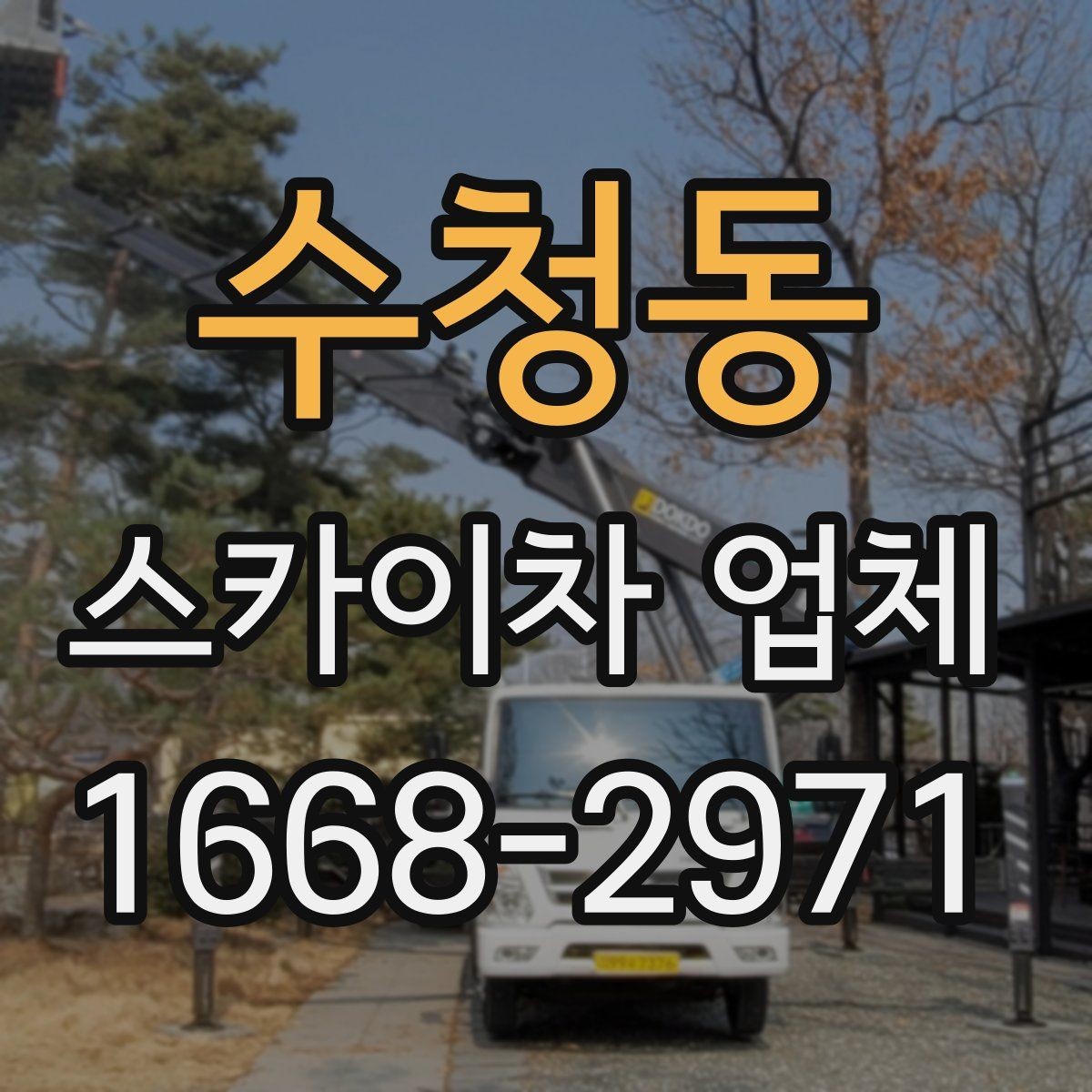 수청동 스카이차 업체 찾을 때 비교해야 할 항목