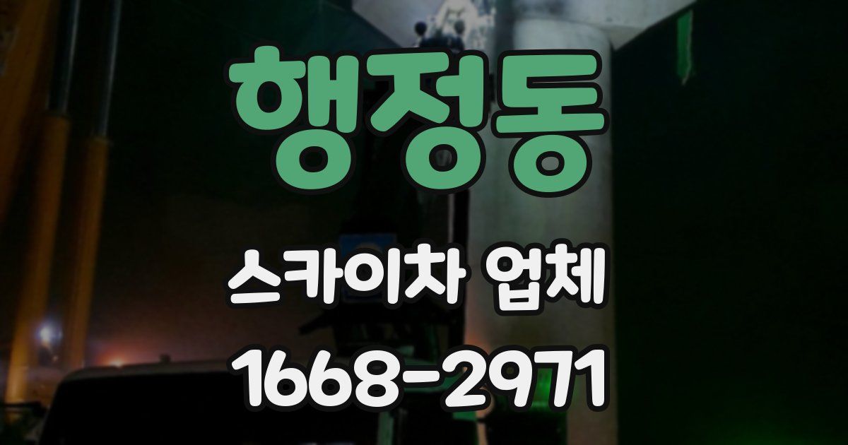 행정동 스카이차 업체