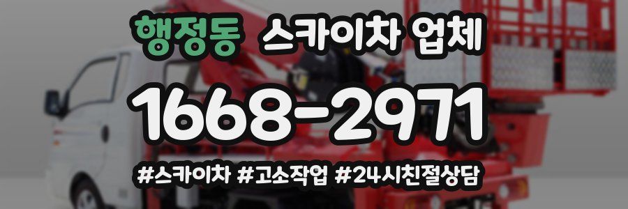 행정동 스카이차 업체