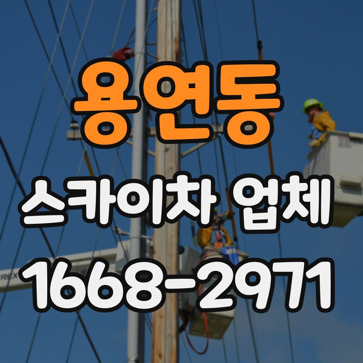 용연동 스카이차 업체