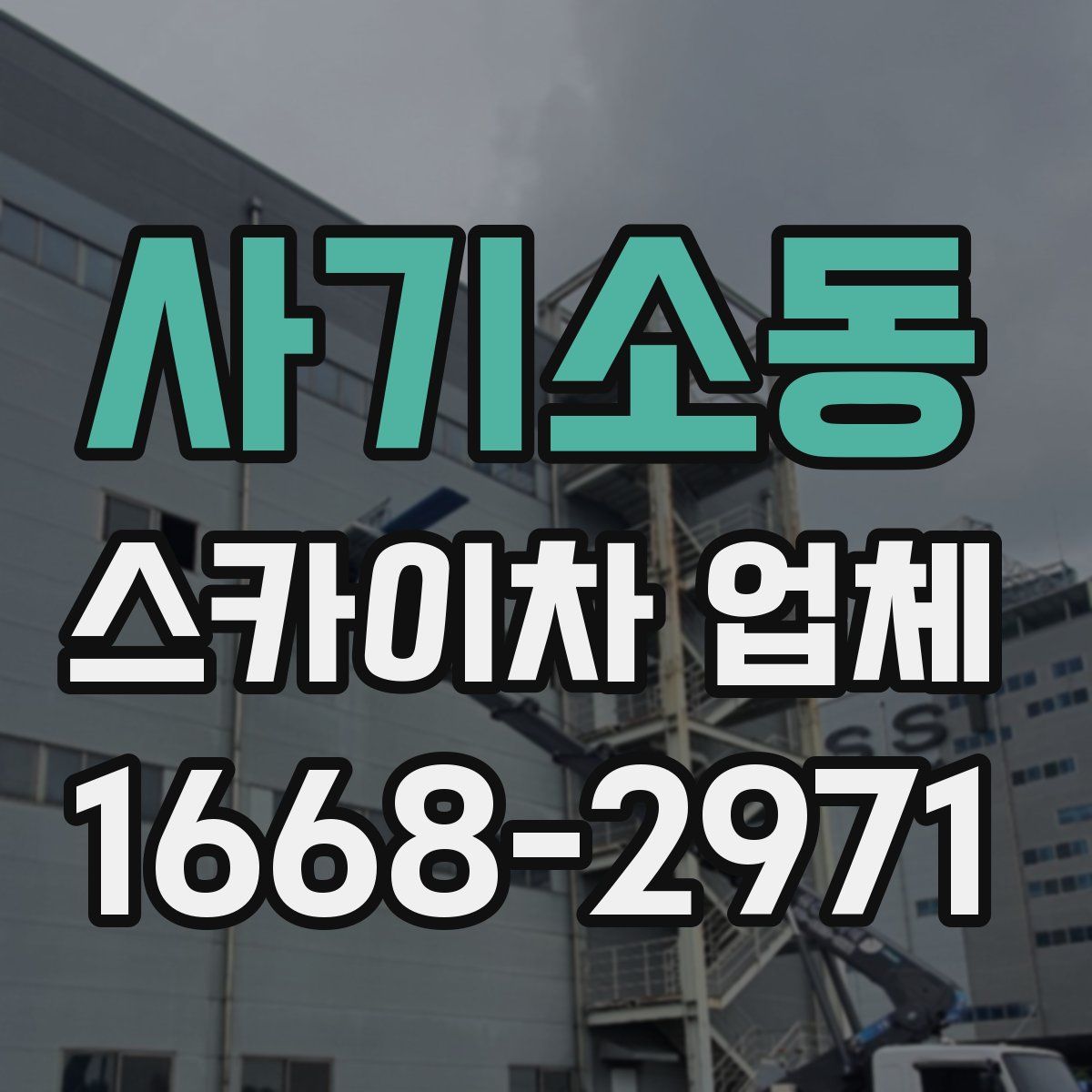 사기소동 스카이차 업체