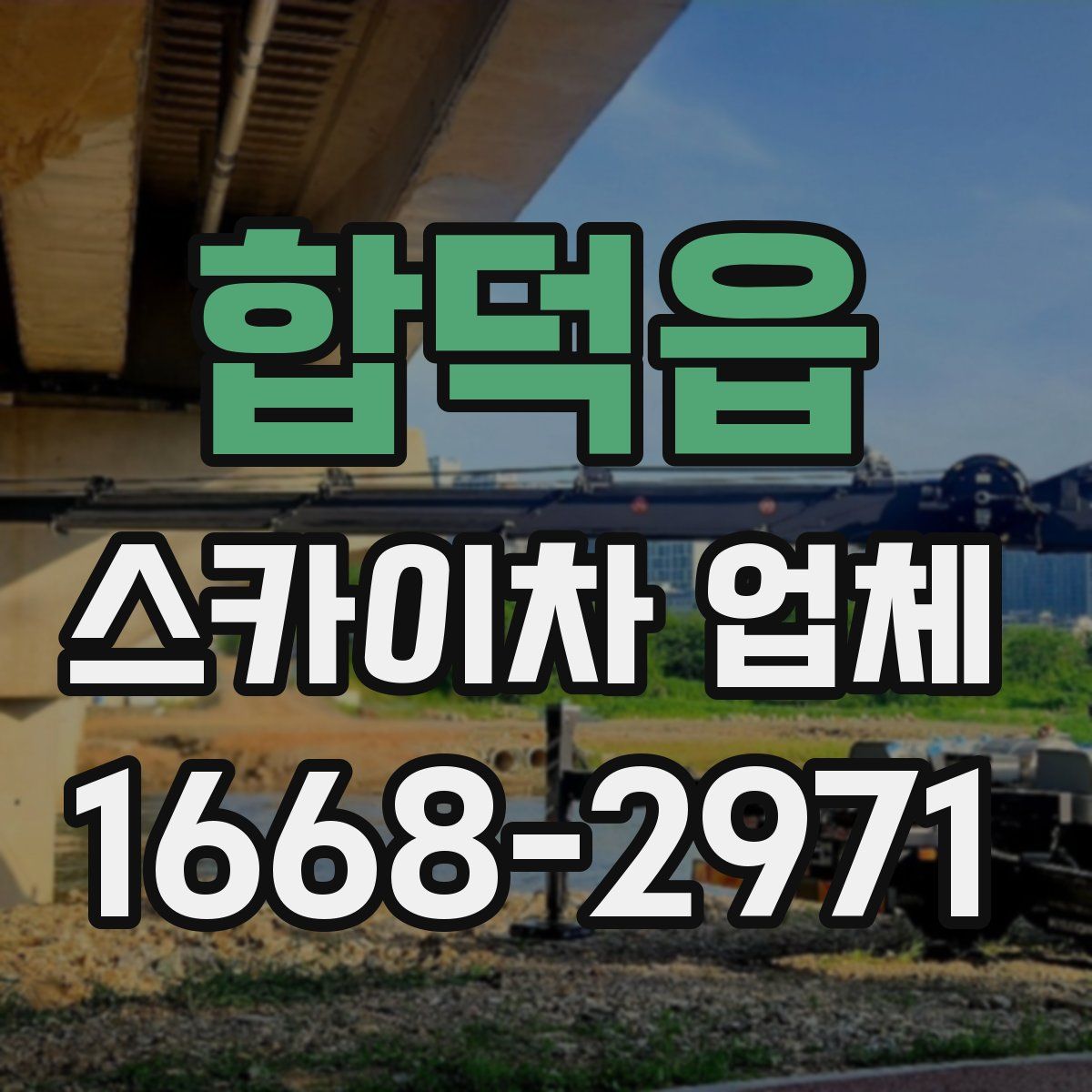 합덕읍 스카이차 업체