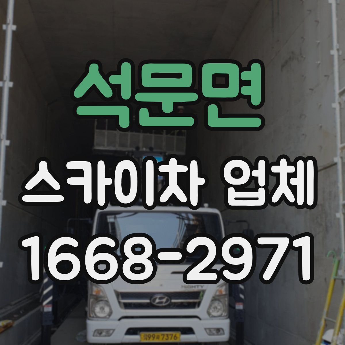 석문면 스카이차 업체