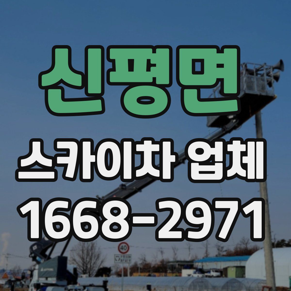 신평면 스카이차 업체