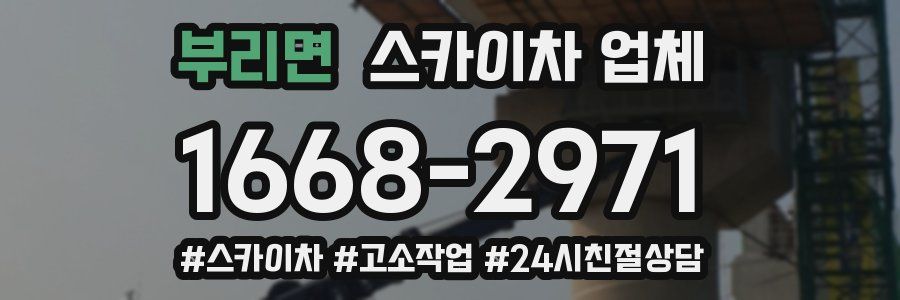 부리면 스카이차 업체