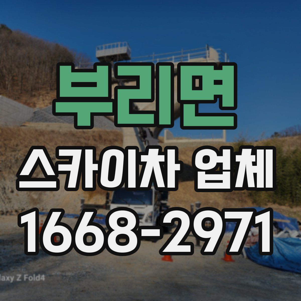부리면 스카이차 업체