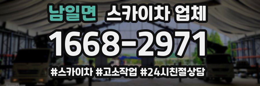 남일면 스카이차 업체