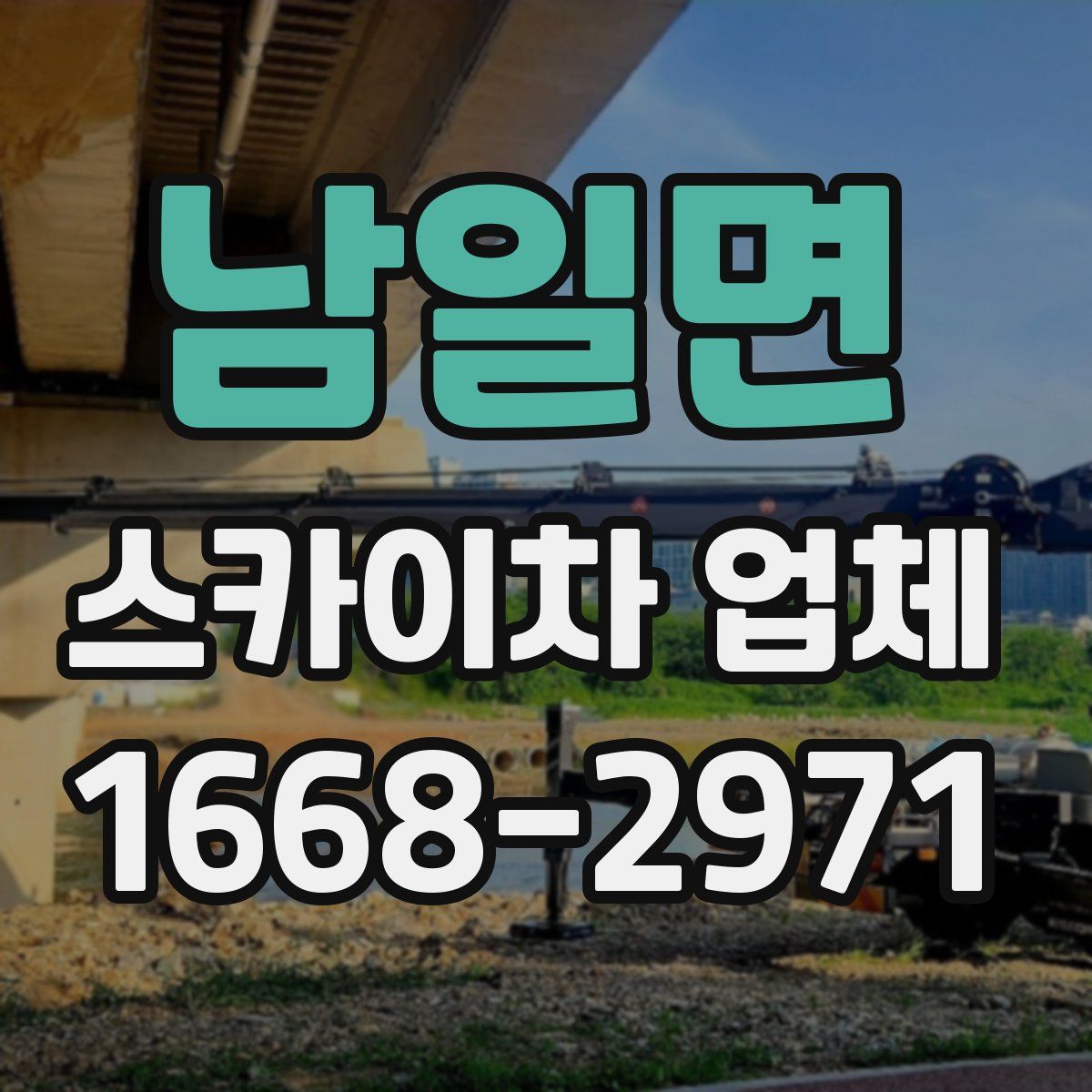 남일면 스카이차 업체