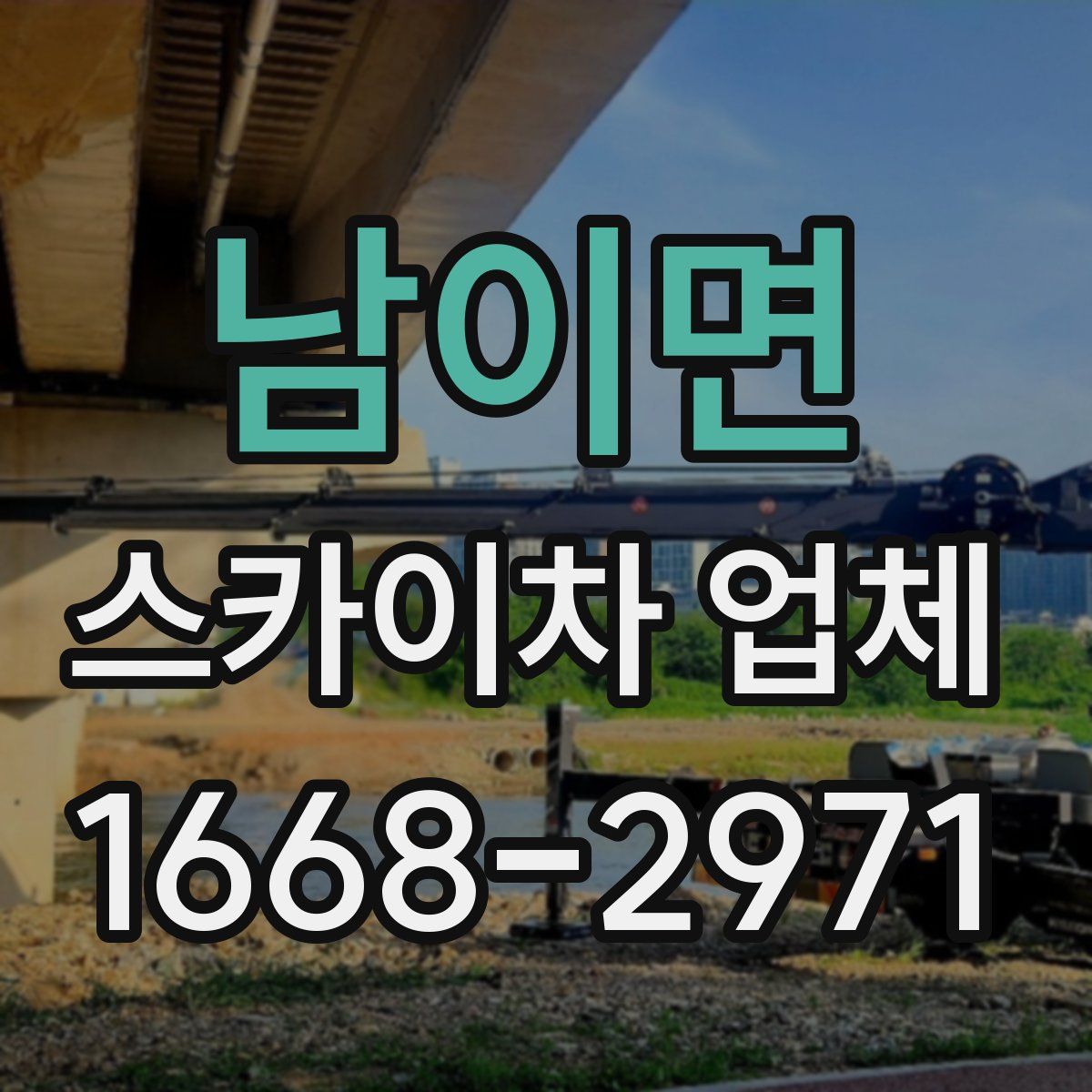 남이면 스카이차 업체