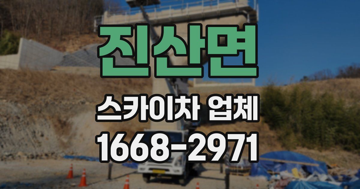 진산면 스카이차 업체