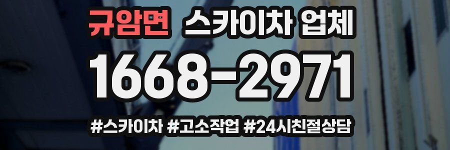 규암면 스카이차 업체