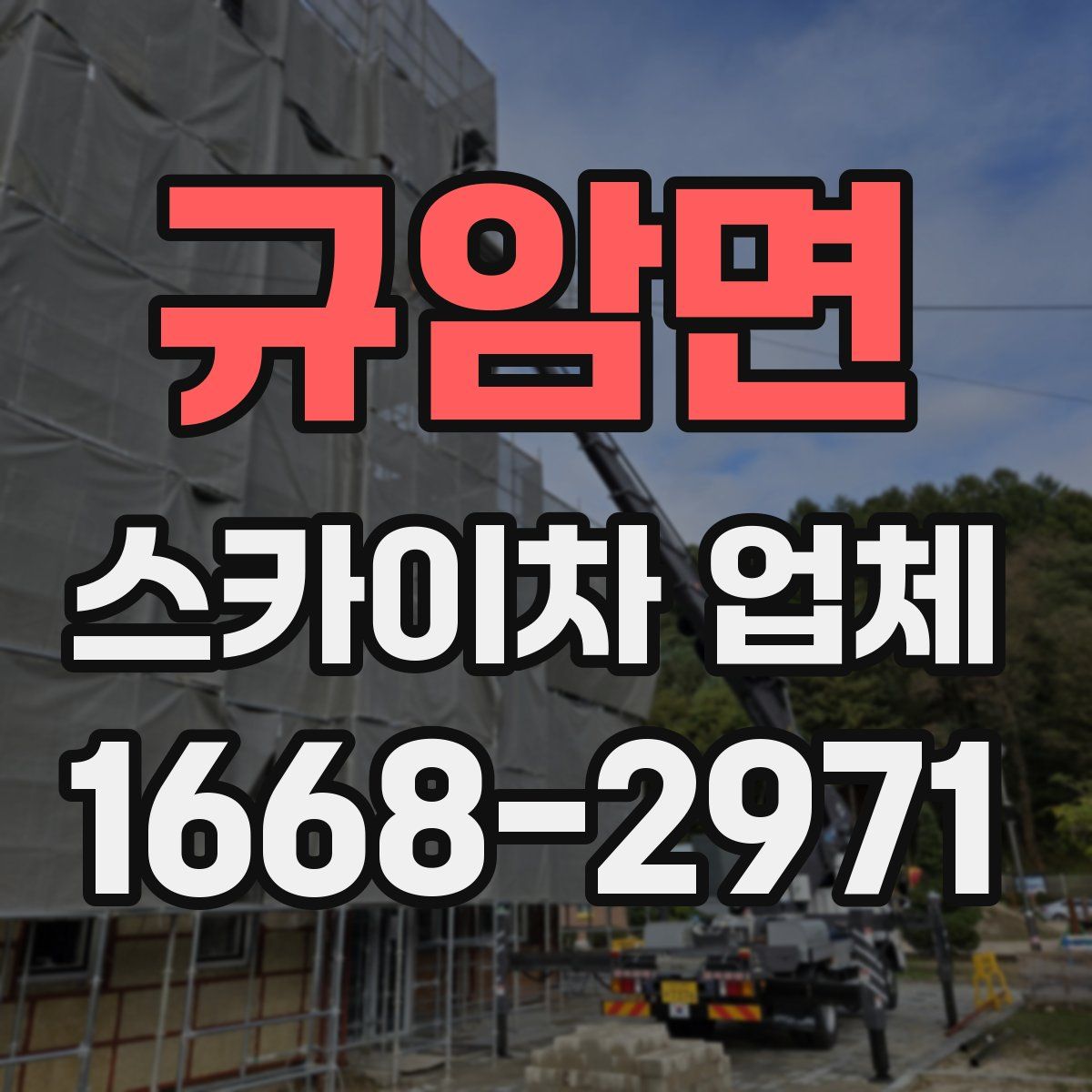 규암면 스카이차 업체