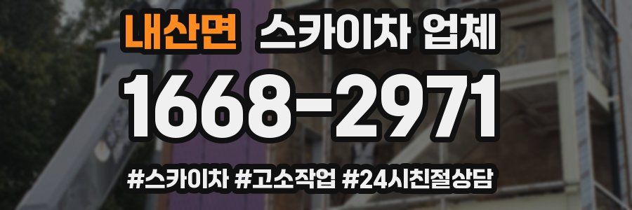 내산면 스카이차 업체