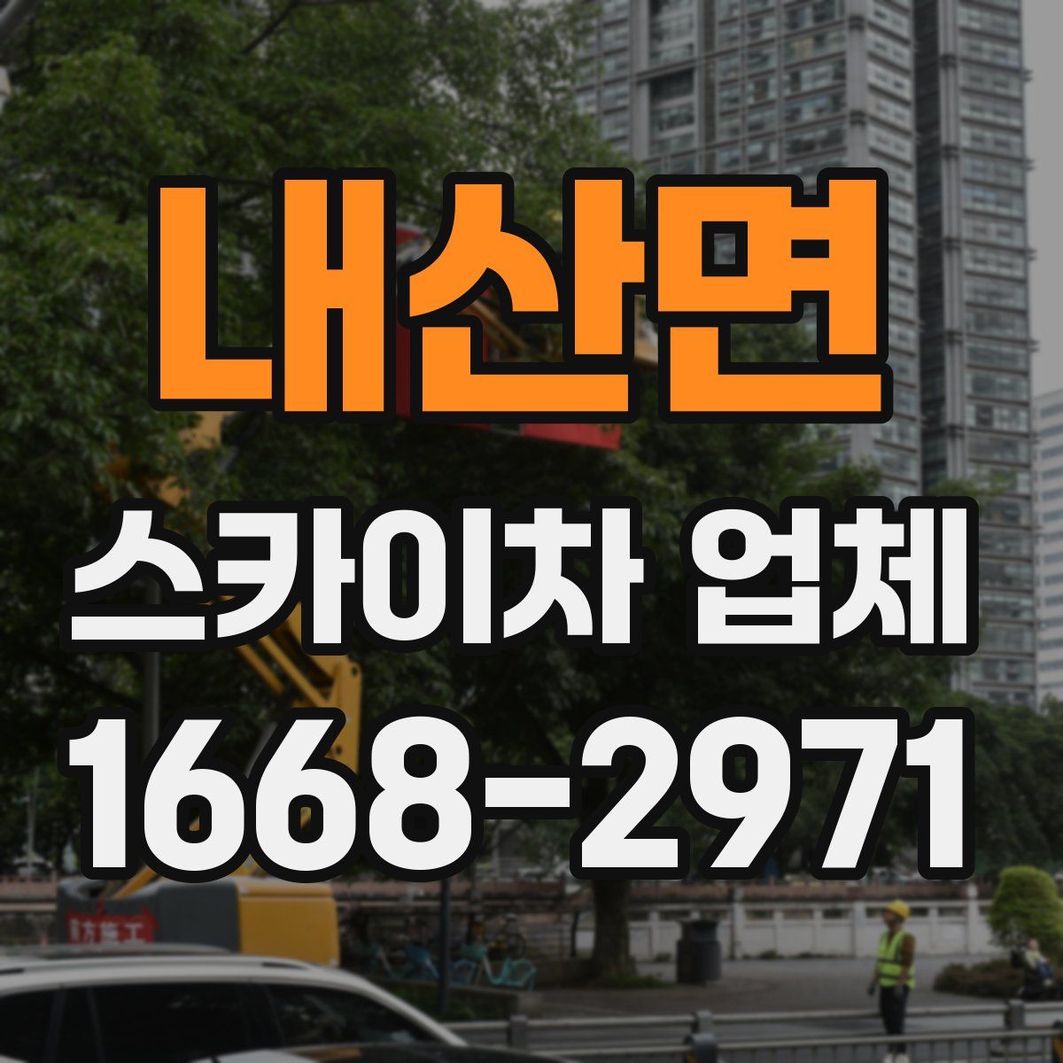 내산면 스카이차 업체