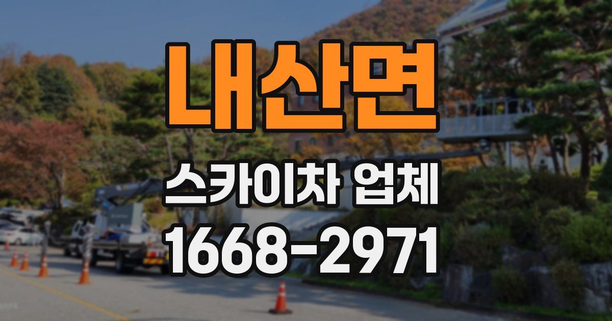 내산면 스카이차 업체