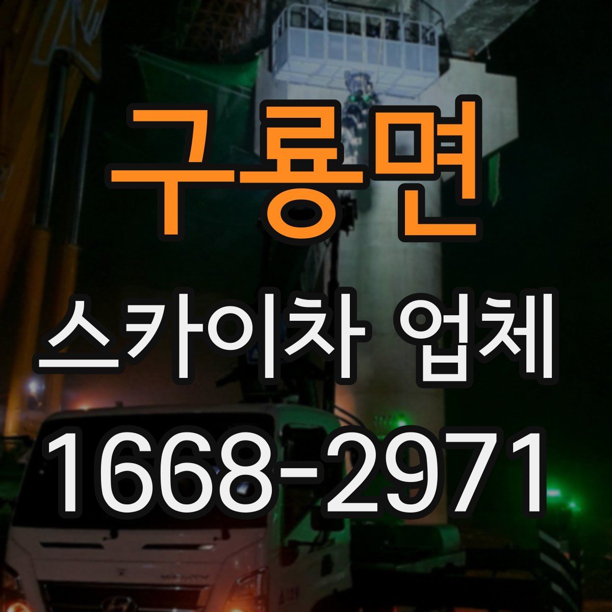구룡면 스카이차 업체