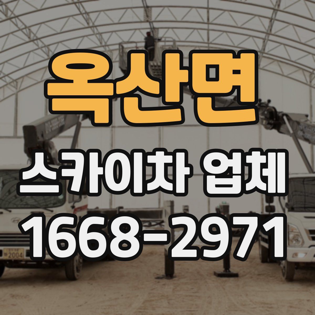 옥산면 스카이차 업체